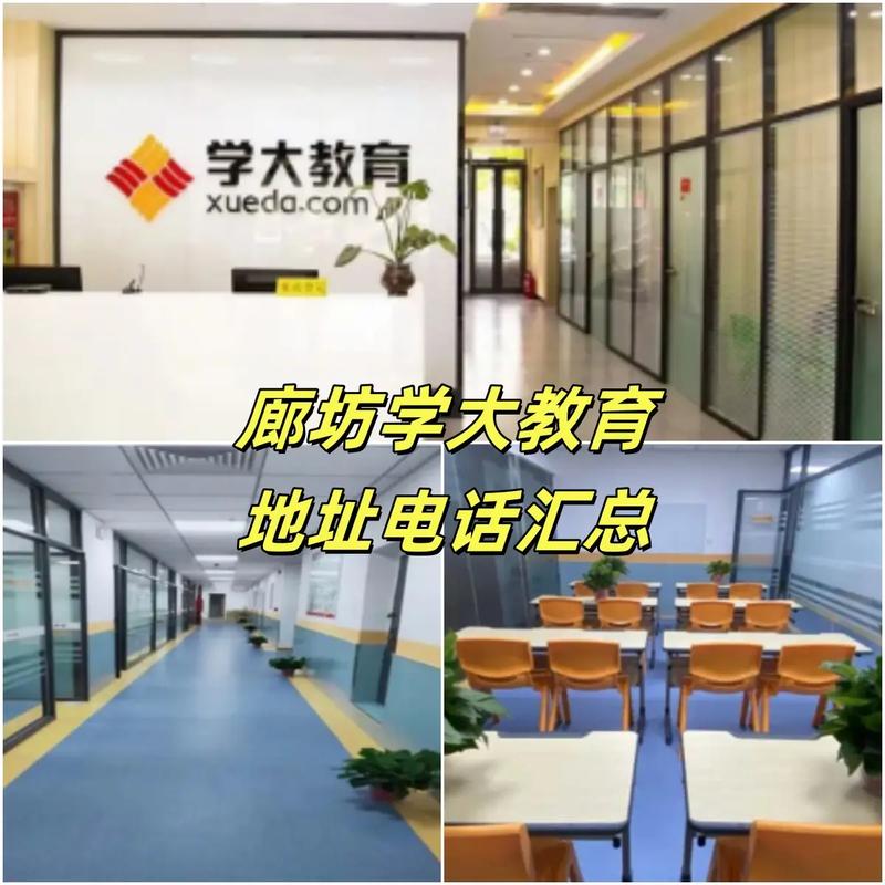 廊坊學(xué)大教育咨詢電話及教育咨詢服務(wù)全指南